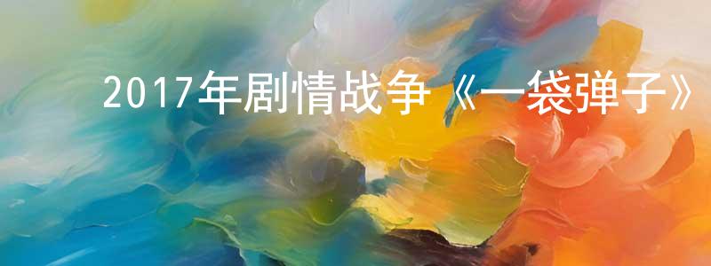 ﻿曹继涛的个人主页,﻿2017年剧情战争《一袋弹子》BD中字迅雷下载_电影天堂